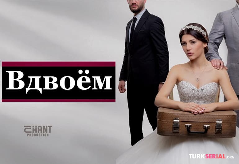 сериал Еркусов / Вдвоём [1 - 157 серия]