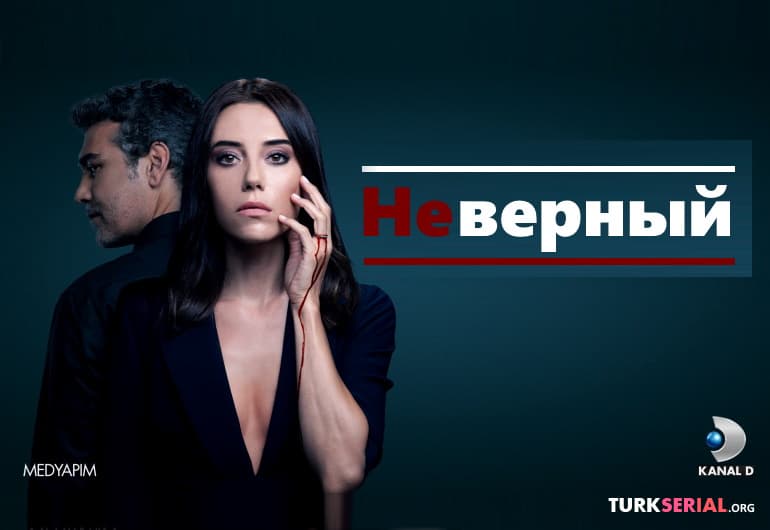сериал Неверный [1 - 60 серия]