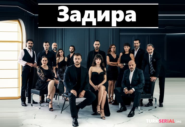 сериал Задира / Ариза [1 - 30 серия]