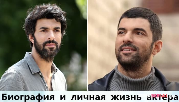 сериал Биография и личная жизнь актера Энгин Акюрек