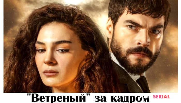 сериал Ветреный - за кадром и когда выйдет 39 серия