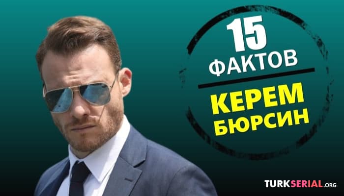 сериал 15 фактов о Керем Бюрсин Постучись в мою дверь