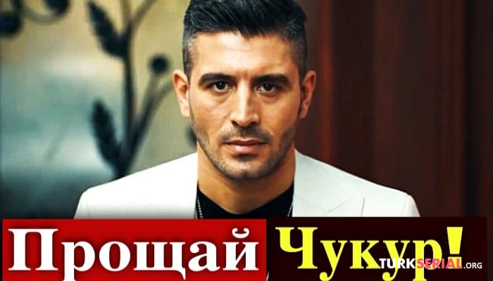 сериал Почему Джихангир Джейхан покинул сериал «Чукур»? Подробности