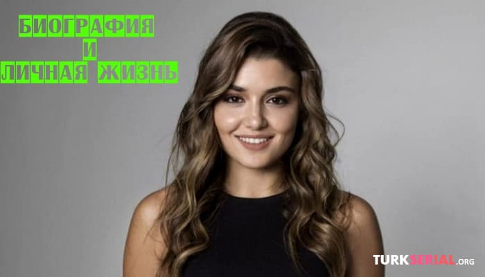 сериал Ханде Эрчел: Личная жизнь актрисы из сериала «Постучись в мою дверь»