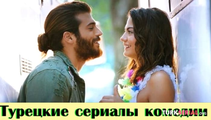 сериал ТОП 10 Лучших Турецких Комедийных Сериалов