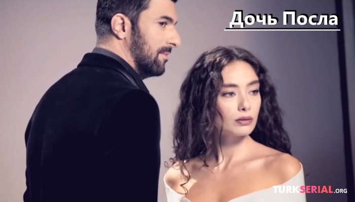 сериал Дочь Посла: Бекстейдж