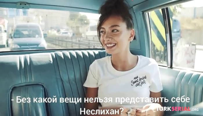 сериал Актриса Неслихан Атагюль Отвечает на вопросы