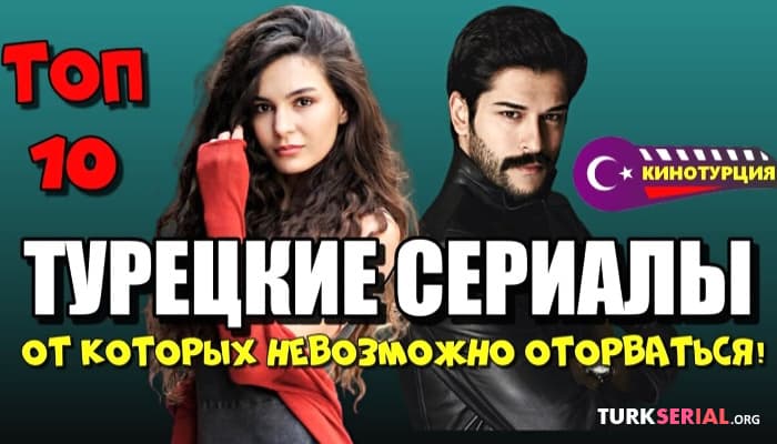 сериал Самые хорошие турецкие сериалы от которых нельзя оторваться
