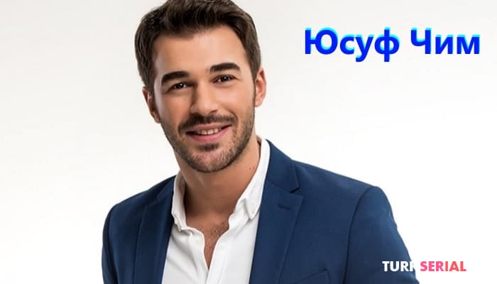 сериал Юсуф Чим: Биография и закадровая жизнь