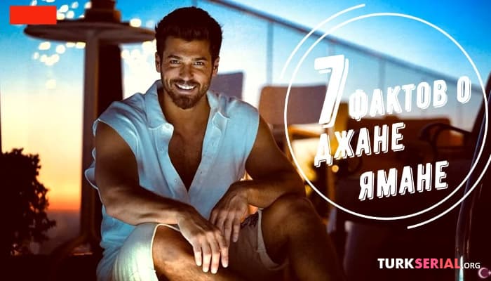 сериал Джан Яман: 7 фактов о главном актере сериала Мистер Ошибка