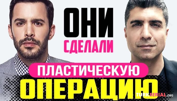 сериал Известные турецкие мужчины, которые сделали пластику