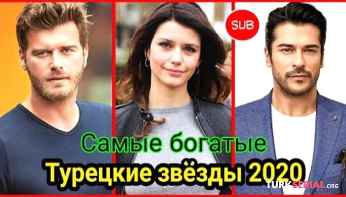 сериал Топ 10: Самые богатые турецкие актеры 2020 года