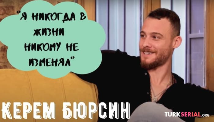 сериал Большое интервью Керема Бюрсина