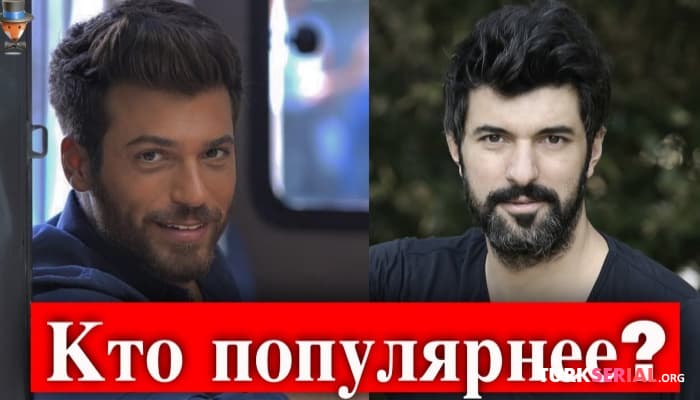 сериал Кто популярнее из актеров: Энгин Акюрек или Джан Яман?