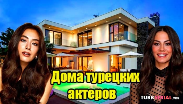 сериал В каких домах живут известные турецкие актерты?