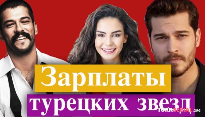 сериал Сколько платят в турецких сериалах: Дочь Посла, Ветреный, Рамо