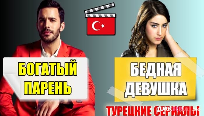 сериал Самые интересные турецкие сериалы про богатого парня и бедную девушку