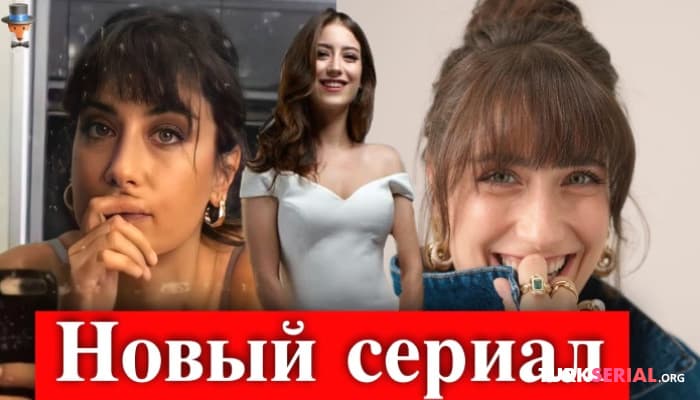 сериал Хазал Кая объявила лично что возвращается в новом сериале