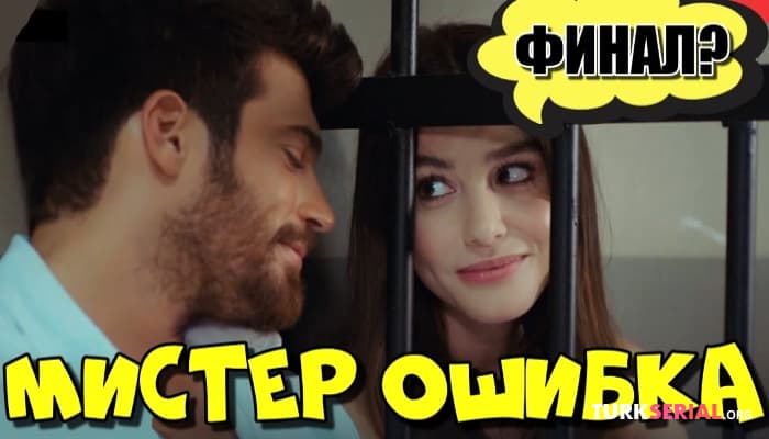 сериал Мистер Ошибка делает финал? Что пошло не так: Подробности