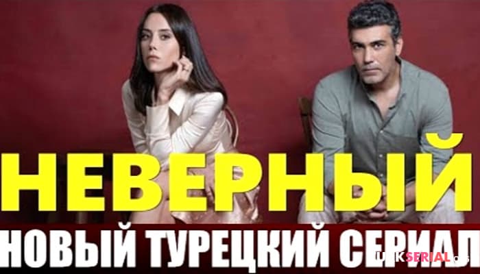 сериал Когда будет премьера нового сериала Неверный. Сюжет Сериала