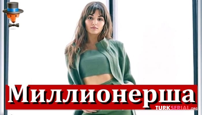 сериал Ханде Эрчел - Актриса миллионерша