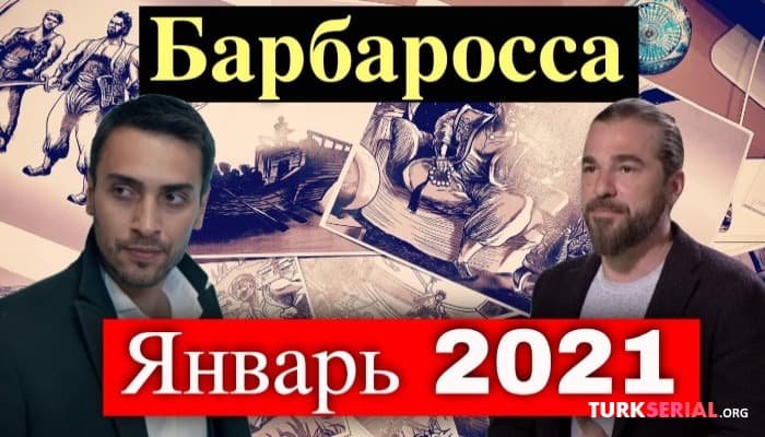 сериал Дата выхода сериала Барбаросса объявлена