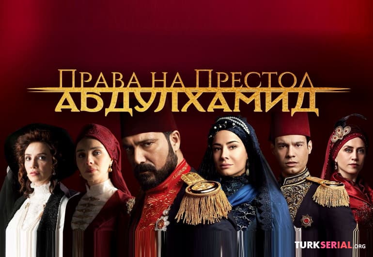 сериал Права на престол Абдулхамид [1 - 154 серия]