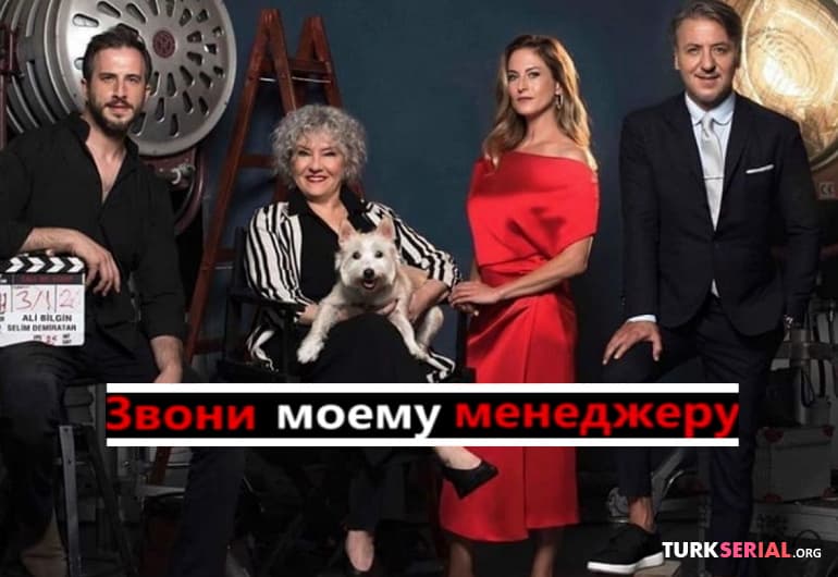 сериал Позвони моему менеджеру [1 - 45 серия]