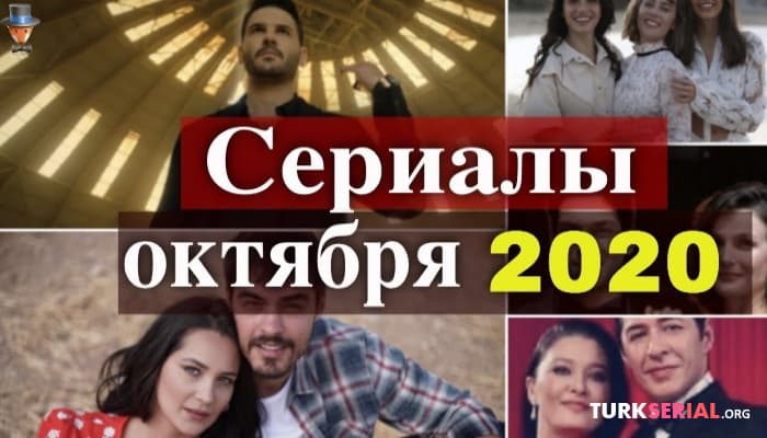сериал Новые турецкие сериалы октября: 2020 год