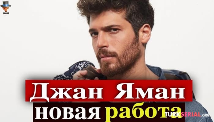 сериал После сериала Мистер Ошибка Джан Яман готов к новой работе