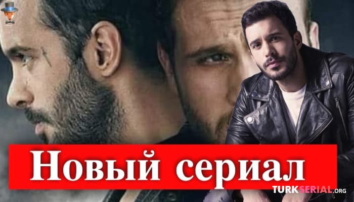 сериал Барыш Ардуч в новом проекте