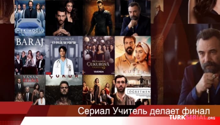 сериал Почему сериал учитель делает финал