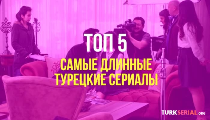 сериал Топ 5 Самые длинные Турецкие Сериалы
