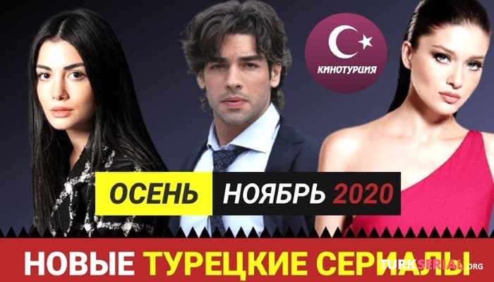 сериал Новые турецкие сериалы 2020. Осень - Ноябрь