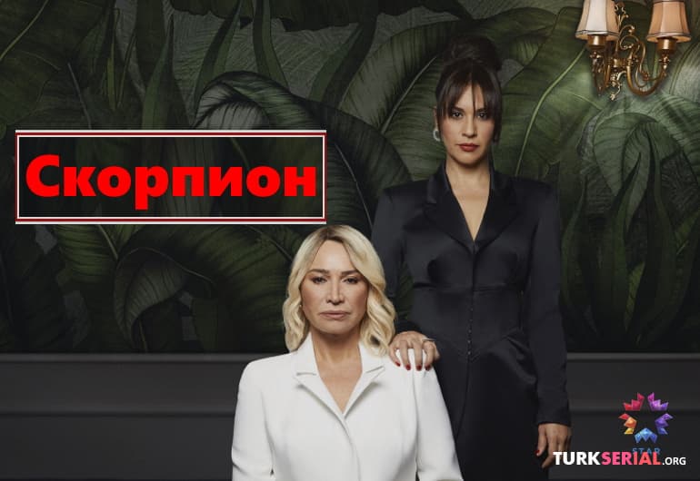 сериал Скорпион [1 - 26 серия]