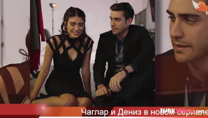 сериал Чаглар Эртугрул и Дениз Байсал в новом сериале - Организация