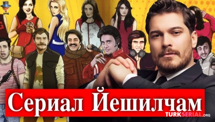 сериал Актер Чагатай Улусой в сериале Ешилчам / Yeşilçam?