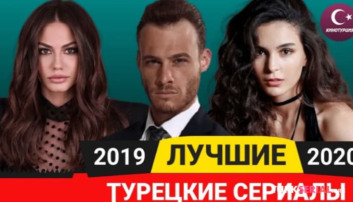 сериал ТОП-10 Лучших турецких сериалов 2019 - 2020 года по мнению зрителей