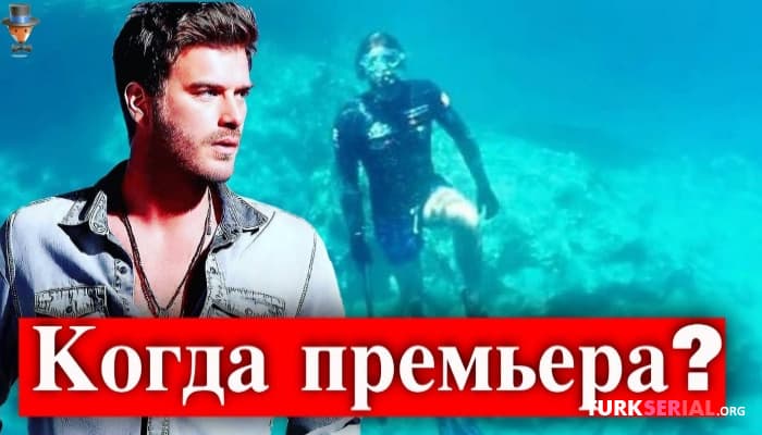 сериал Когда выйдет турецкий сериал Кыванча Татлытуга?