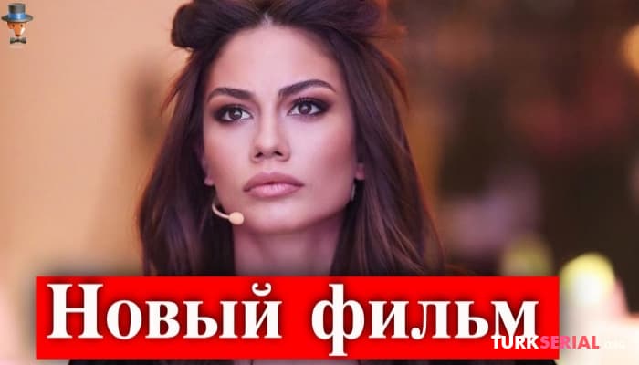 сериал Демет Оздемир в новом фильме