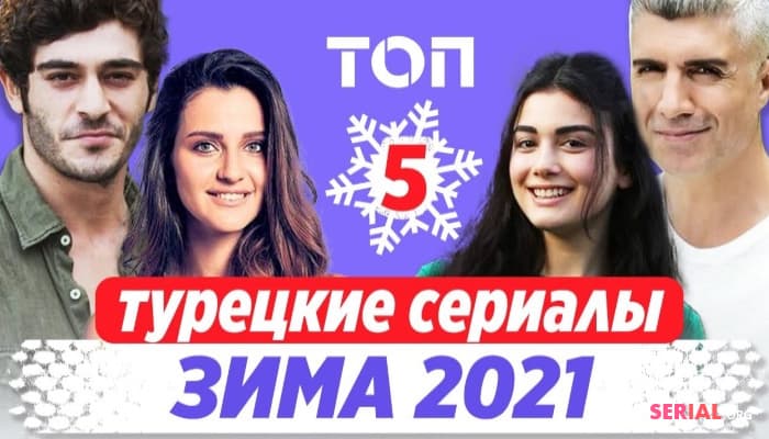 сериал Лучшие турецкие сериалы: Зима 2021 года