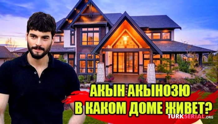 сериал Акын Акынозю: Личная Жизнь, в каком доме живет и сколько зарабатывает
