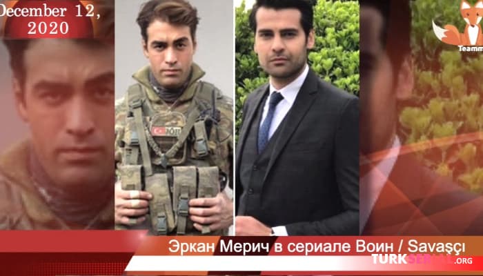 сериал Актер Эркан Мерич в сериале - Воин