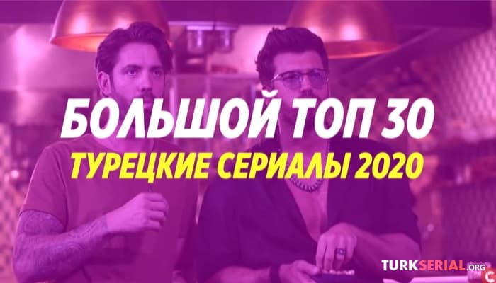 сериал 30 самые лучшие турецкие сериалы 2020 года по мнению зрителей