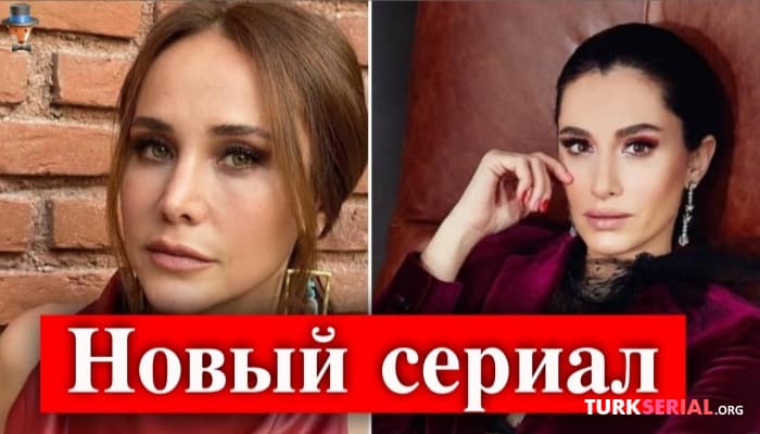 сериал Новый турецкий сериал - Пустота