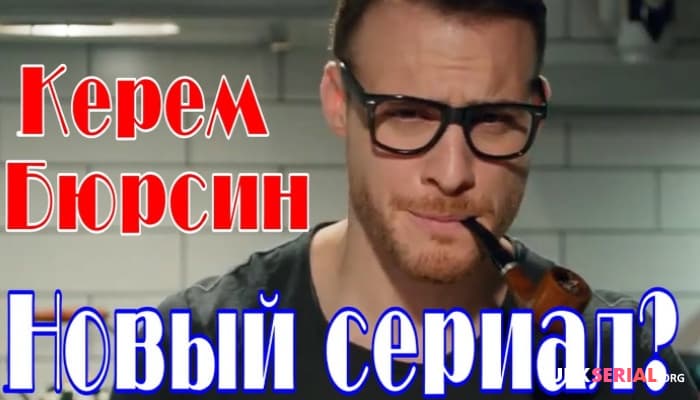 сериал Керем Бюрсин будет сниматься в новом сериале?