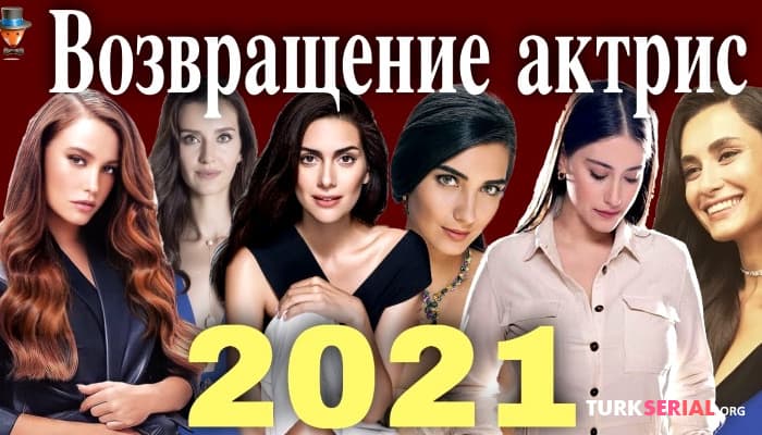 сериал Возвращение известных турецких актрис в 2021