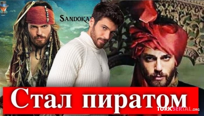 сериал Актер Джан Яман в новом сериале о пиратах