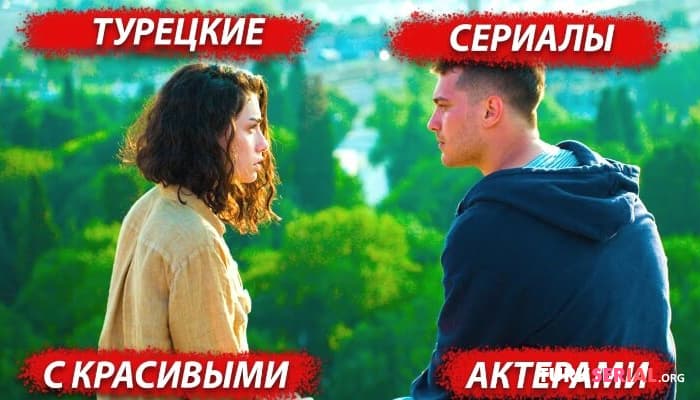 сериал Хорошие турецкие сериалы с красивыми актерами