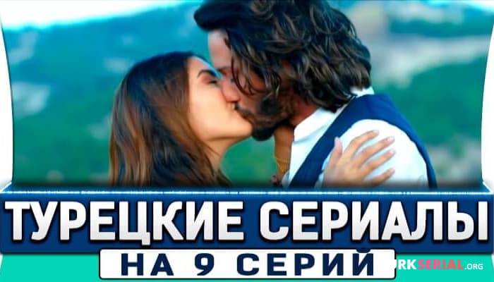 сериал Короткие но интересные турецкие сериалы